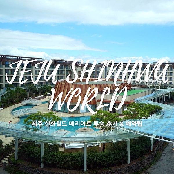 제주도 호텔 추천 제주 신화월드 메리어트 리조트 후기 : 네이버 블로그 제주도 호텔 추천 제주 신화월드 메리어트 리조트 후기 : 네이버 블로그