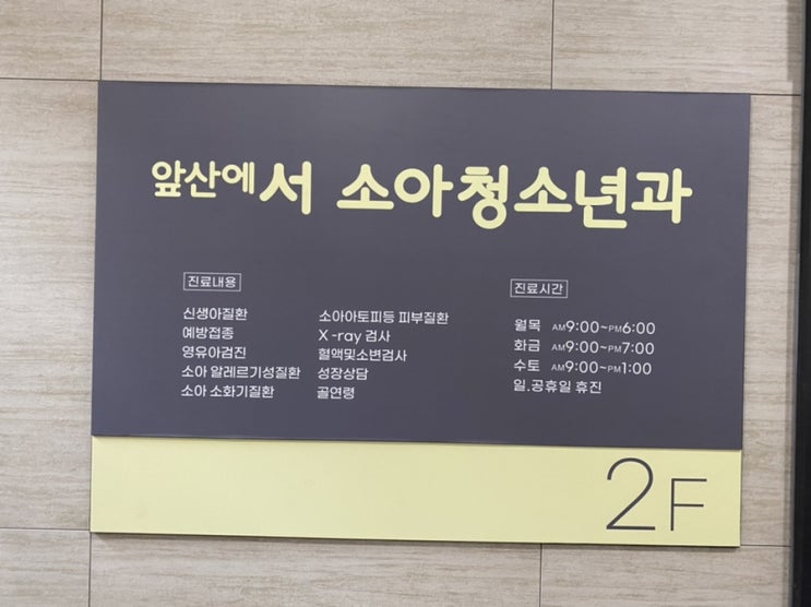  앞산에서소아과 대구 남구 소아과추천 앞산에서 소아 청소년과의원