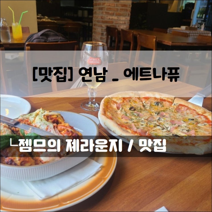  <서울 연남동 레스토랑 / 에트나퓨> 연남동 파스타 맛집