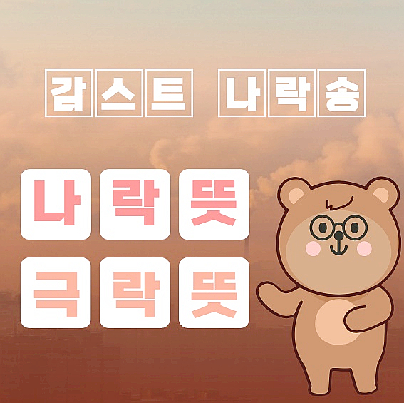  나락 뜻 알고 감스트 나락송 들어보자