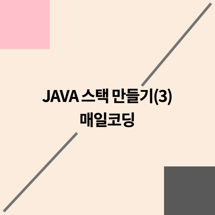  자바 스택, stack 만들기 71-3강