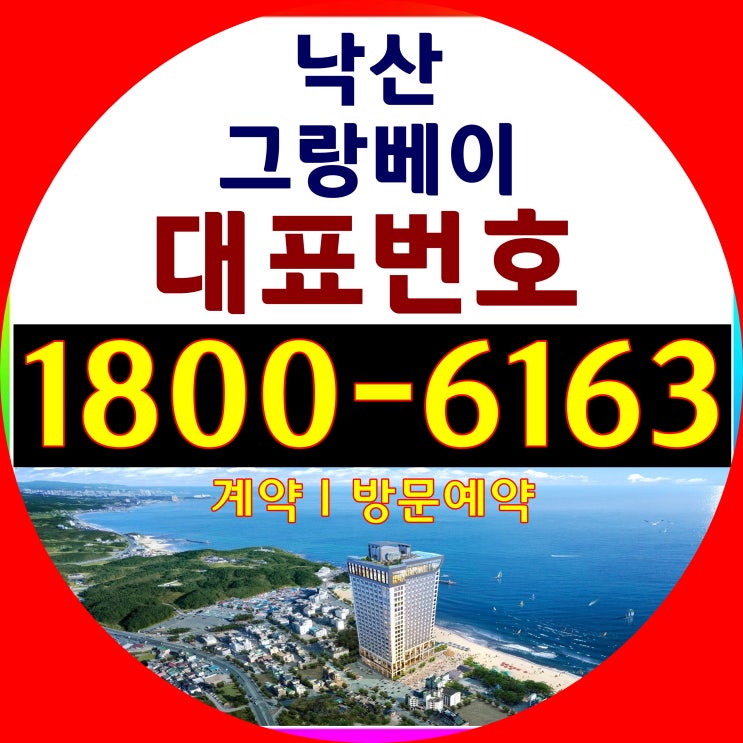 본사홍보관 그랑베이 낙산 분양가, 모델하우스 위치~/낙산해수욕장 바로앞/낙산 그랑베이 분양홍보관