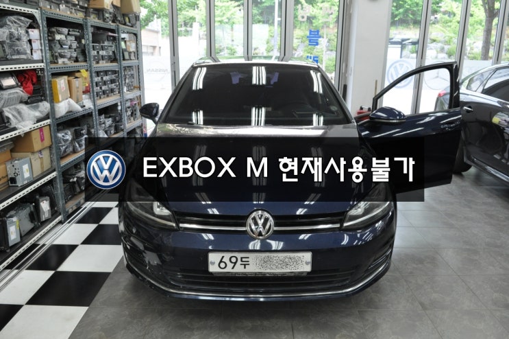  골프7세대 EXBOX M(NDB-110) 현재사용불가(NAVI,DMB,PHONE)메인보드 고장수리수입차오디오수리 폭스바겐오디오수리 폭스바겐네비수리수원테크