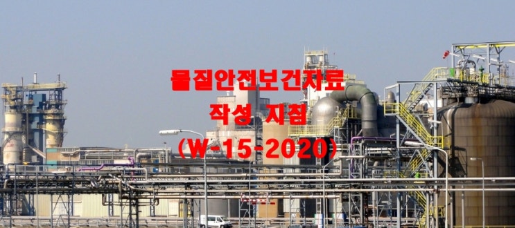 물질안전보건자료 작성 지침(W-15-2020)