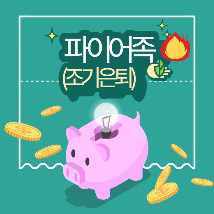  빠른 은퇴를 원하는 파이어족의 뜻과 특징을 알아보자