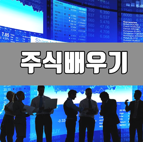  주식배우기 기본 3단계 및 수익만들기 잘하는 공통된 특징 한가지