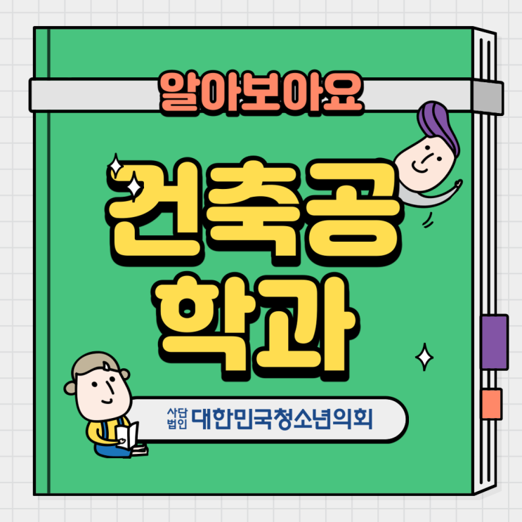 블로그 매니저들과 함께하는 대학교 학과 소개 NO.31 - 건축공학과