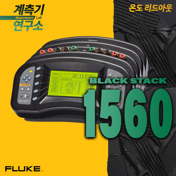  [FLUKE 대리점]  플루크 1560 Black Stack 온도 리드아웃 소개
