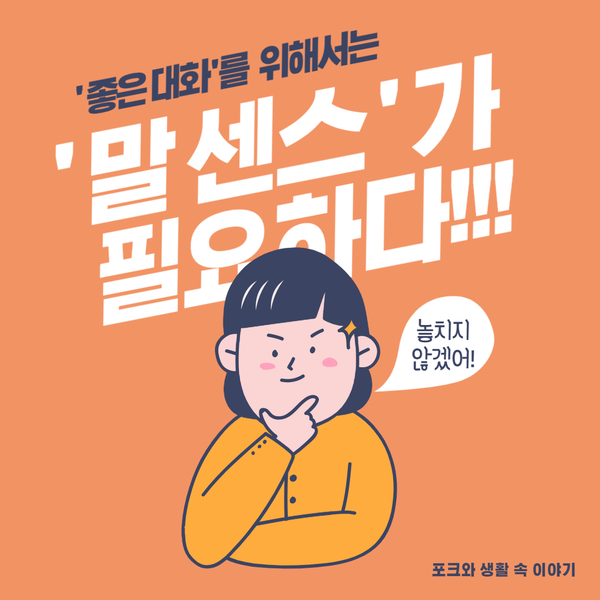  (자기개발) "좋은 대화"를 하기위해 필요한 말센스를 알아보아요!