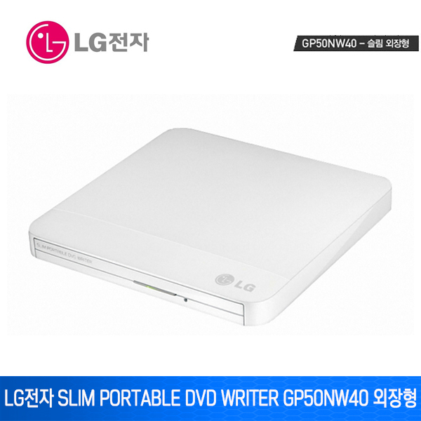 잘나가는 LG전자 Slim Portable DVD Writer GP50NW40 외장형 (정품) 추천합니다 잘나가는 LG전자 Slim Portable DVD Writer GP50NW40 외장형 (정품) 추천합니다
