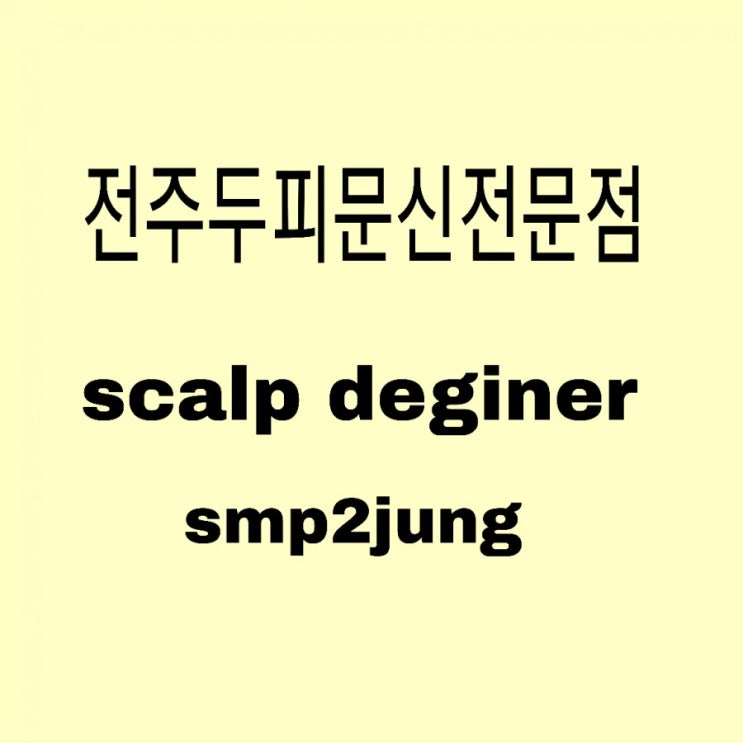  전주 두피문신~배울수있는곳