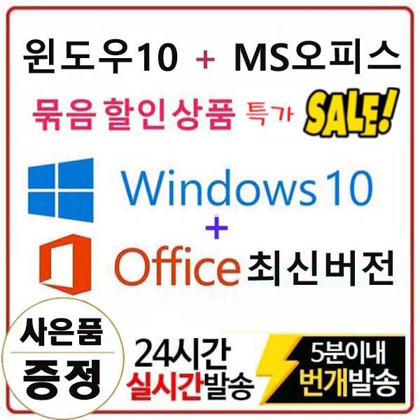 후기가 정말 좋은 마이크로소프트 윈도우10 Pro + 오피스 최신 평생버전 묶음상품, Windows 10 Pro + Office365 추천합니다