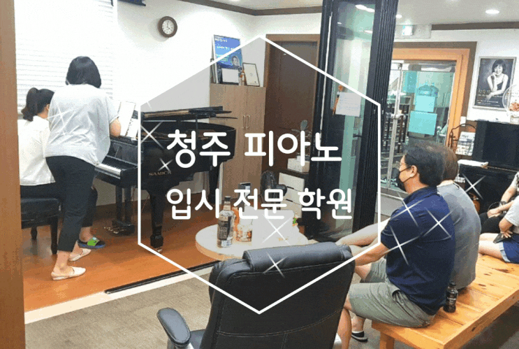 청주 피아노 입시 전문 학원 마스터클래스를 수강해본 뮤직플러스음악학원