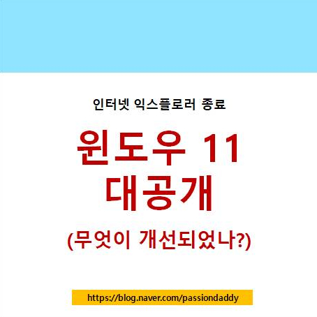  윈도우 11 출시일 TPM 2.0 업그레이드 시스템 요구사항 익스플로러 종료