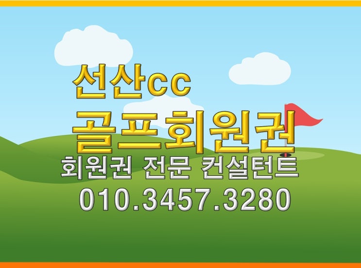  선산cc골프회원권 가격 시세 그린피 한눈에 알아보기