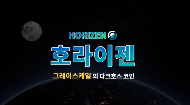  호라이젠(ZEN) 그레이스케일의 다크호스 코인