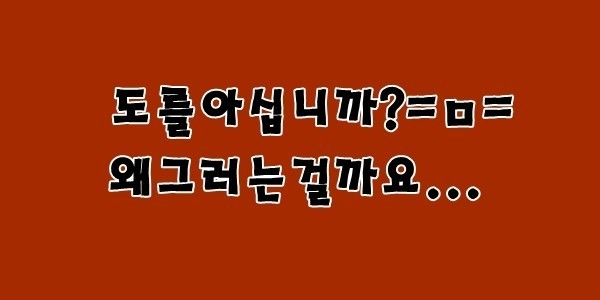  도를 아십니까? ㅎㄷㄷ