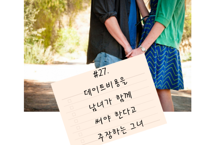  #27. 데이트 비용을 남녀가 함께 부담해야 한다고 주장하는 그녀