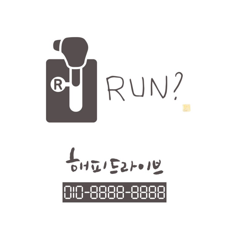 많이 팔린 1AM 캘리그라피 자동차 스티커 심플 Run? + 주차번호 스티커 해피드라이브, 연회색, 1세트 추천합니다 많이 팔린 1AM 캘리그라피 자동차 스티커 심플 Run? + 주차번호 스티커 해피드라이브, 연회색, 1세트 추천합니다