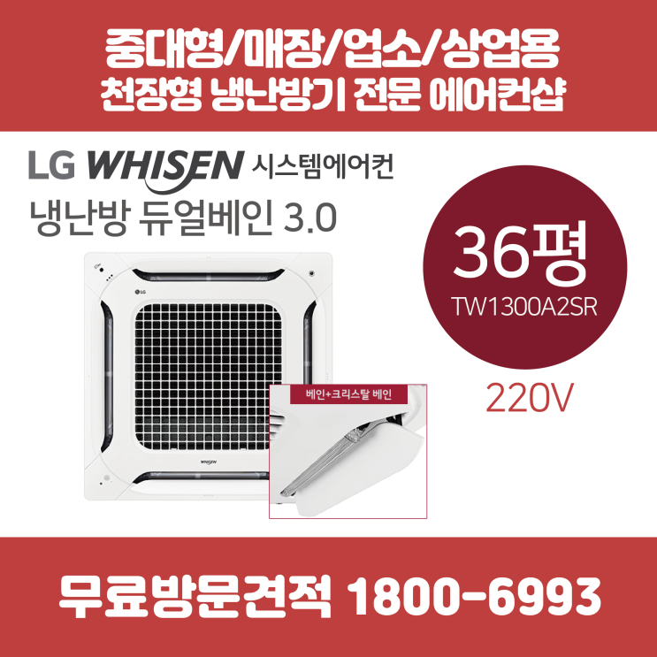 갓성비 좋은 LG 천장형 에어컨 냉난방기 듀얼베인 36평 (TW1300A2SR) 추천합니다