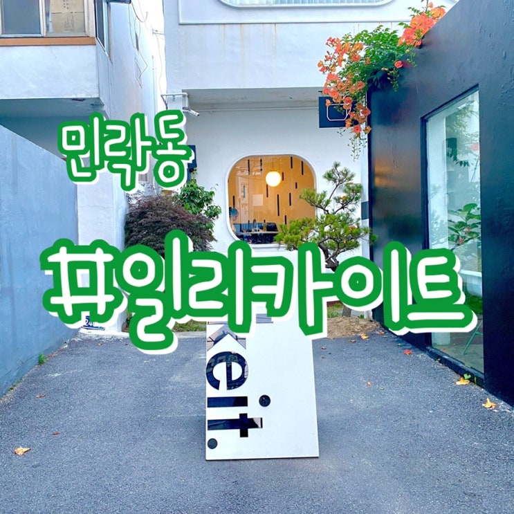 [부산 민락동 카페] 일리카이트/ 크림브륄레 맛집 사진맛집!!