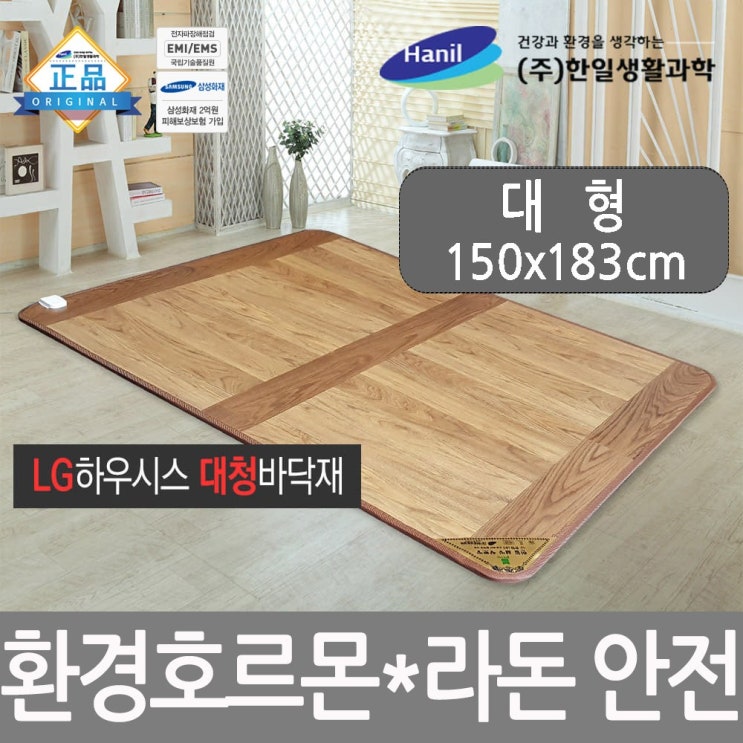 선호도 좋은 한일생활과학 프리미엄 거실 전기 장판 매트 바닥 환경호르몬 라돈안심 전기매트, 엘지지인(LG Z:IN) 대청마루 전기장판 대형(150*183/바닥용) 추천합니다 선호도 좋은 한일생활과학 프리미엄 거실 전기 장판 매트 바닥 환경호르몬 라돈안심 전기매트, 엘지지인(LG Z:IN) 대청마루 전기장판 대형(150*183/바닥용) 추천합니다