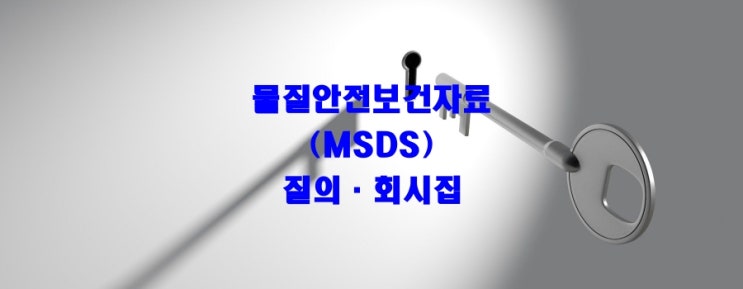  물질안전보건자료(MSDS) 질의회신집