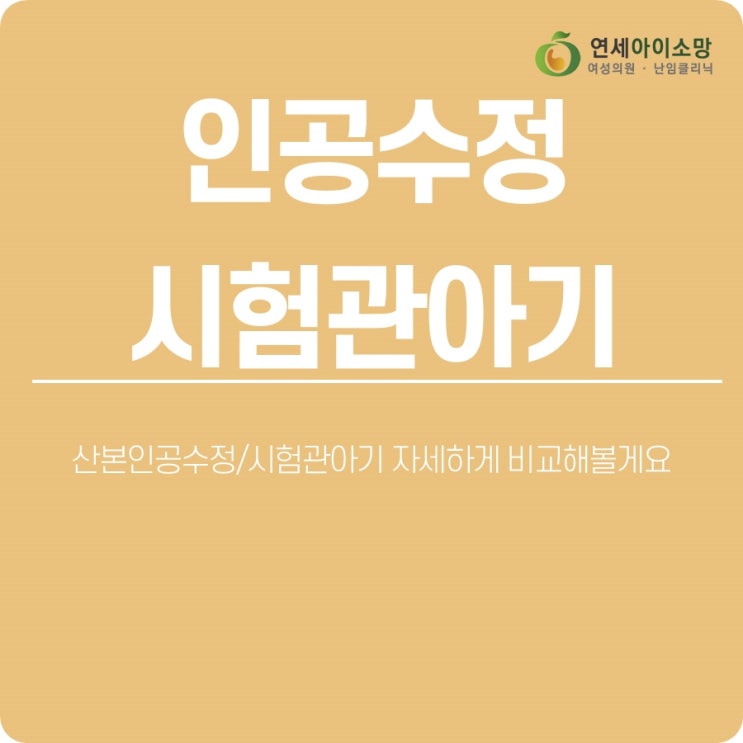  산본인공수정/시험관아기 자세하게 비교해볼게요