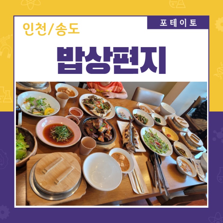  [송도 한식 맛집] 밥상편지에서 가족들과 푸짐한 식사했어요.