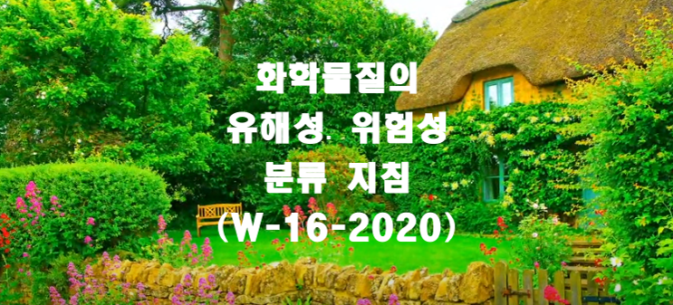  화학물질의 유해성․ 위험성 분류 지침(W-16-2020)