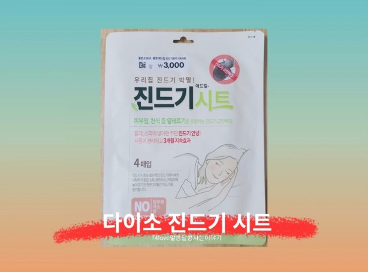  다이소 진드기 시트)원인 모를 간지러움증에 구매해 봤어요.
