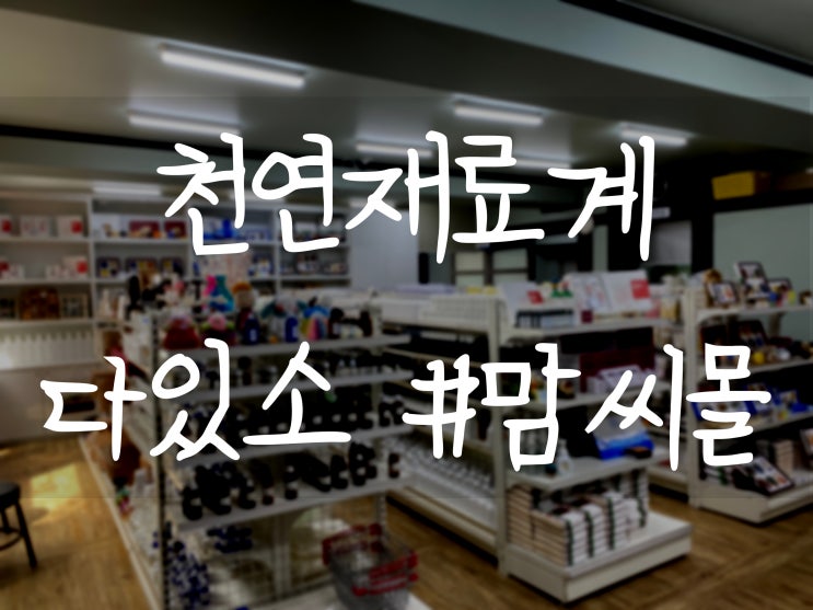  부산화장품천연재료 찾으신다면 [ 맘씨생활건강 ]