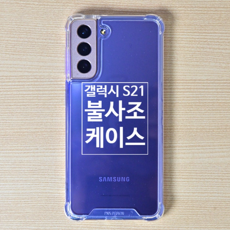  갤럭시 S21 투명 케이스인 불사조 케이스는 우레탄 소재 범퍼로 스마트폰을 보호하고 덤으로 방수팩까지 줍니다~