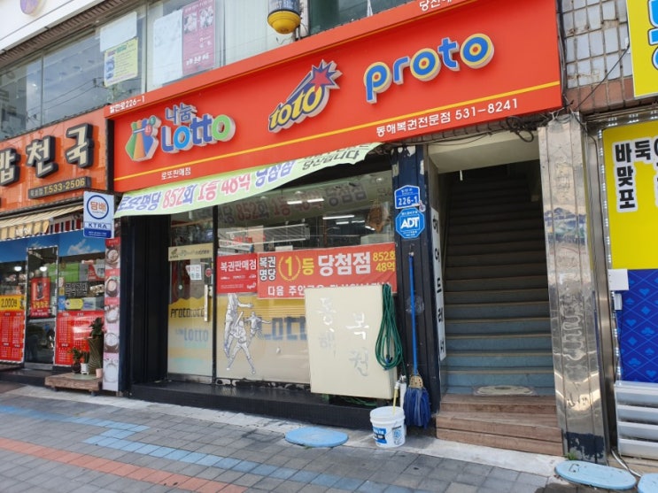  강원 동해시 발한동 로또명당 동해복권전문점