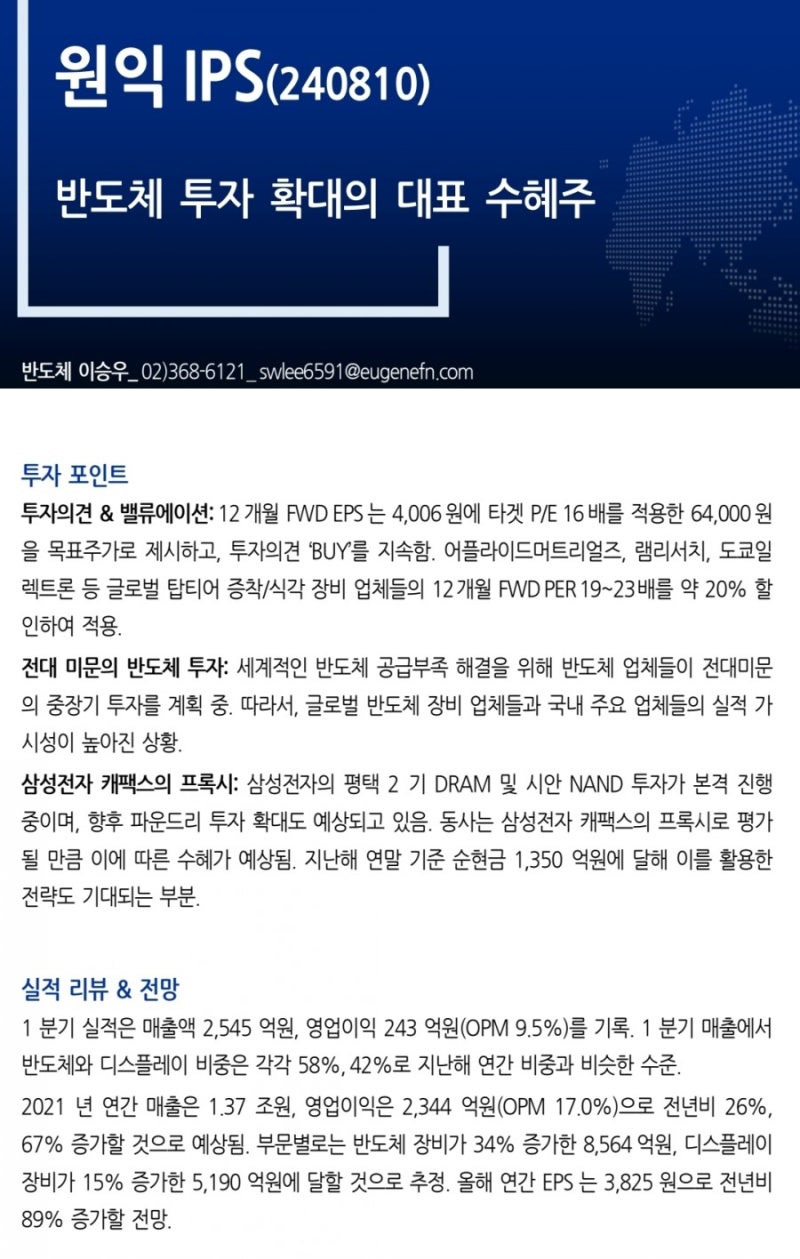 반도체 장비 대장주 원익IPS 투자포인트 및 목표주가 확인 : 네이버 블로그