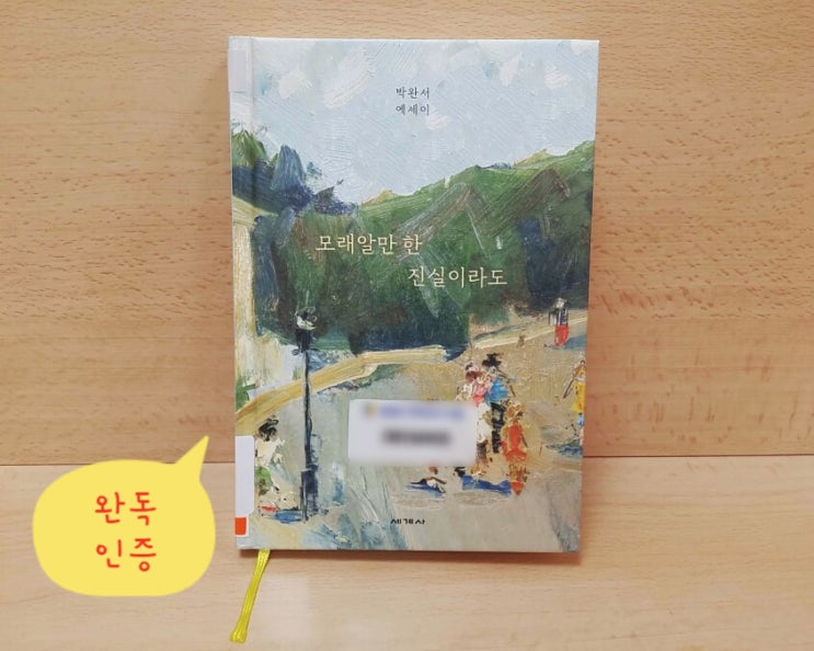 #12 책 인증 - 모래알만 한 진실이라도 #12 책 인증 - 모래알만 한 진실이라도