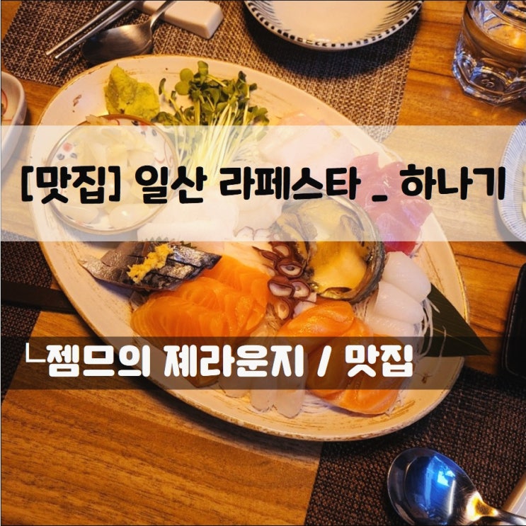  <일산 라페스타 이자카야 / 하나기> 안주가 맛있는 라페스타 술집