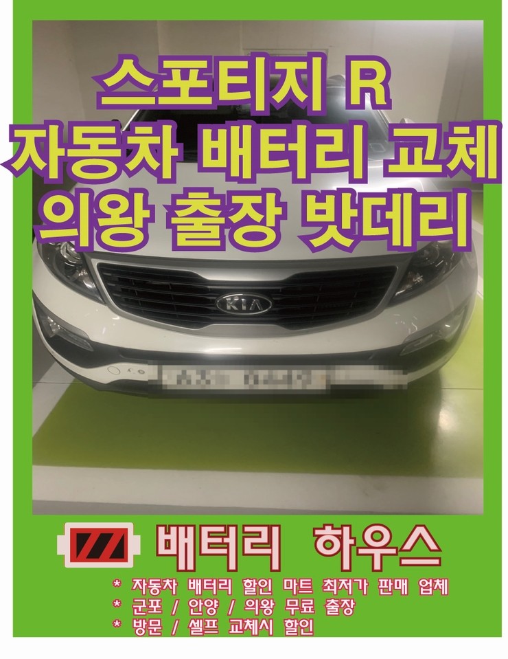  의왕 배터리 전문점 스포티지R 출장 배터리 교체 밧데리