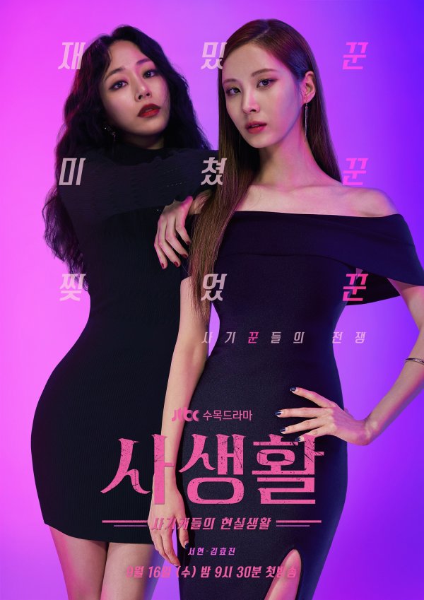  [수목드라마] 사생활 인물관계도, 몇부작, 정보 소개