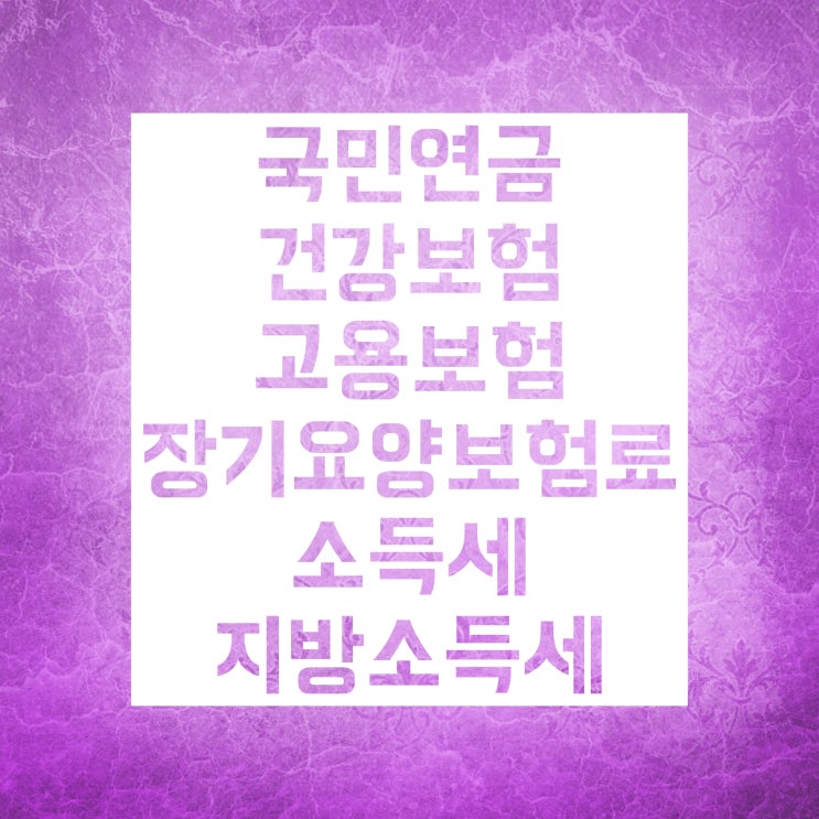 세전 세후 계산 방법! 섬세하게 알려줄게요 세전 세후 계산 방법! 섬세하게 알려줄게요
