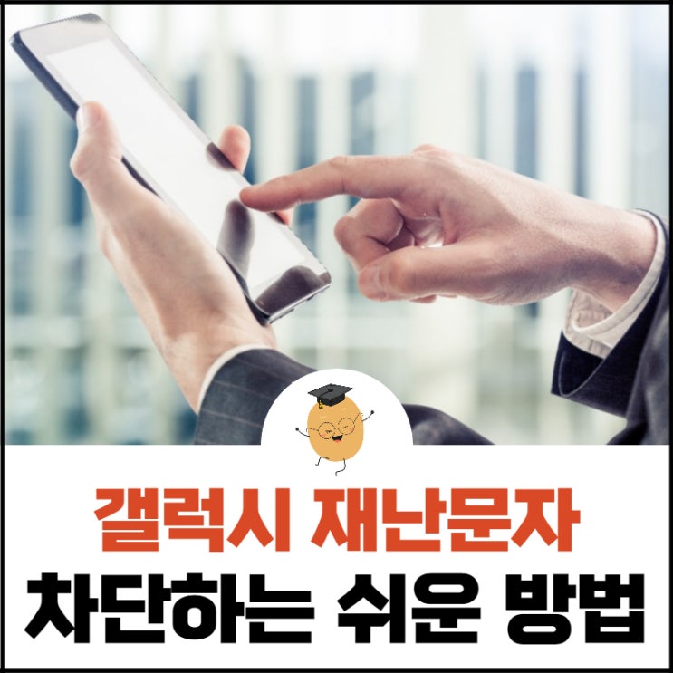  갤럭시 재난문자, 간편하게 차단하는 방법