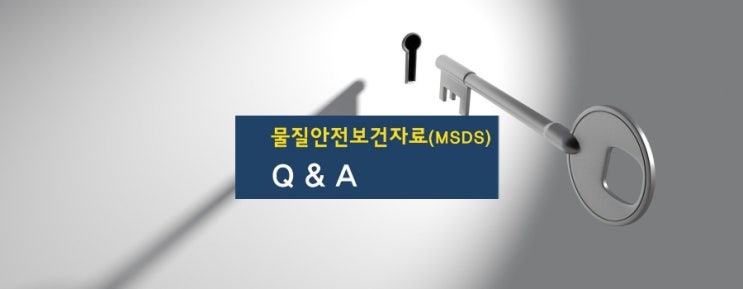 물질안전보건자료(MSDS) Q&A