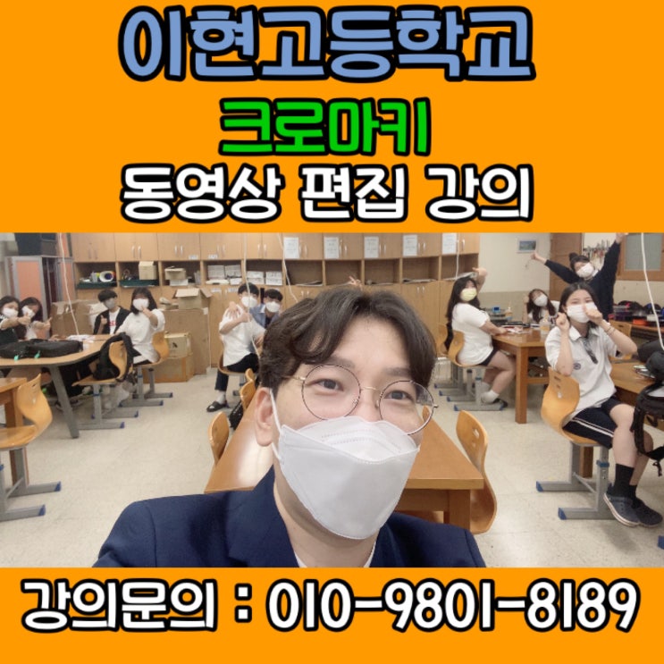 유튜브강사 이현고등학교 유튜브강의, 크로마키 영상 편집 - 유튜브강사 유튜브교육 강사, 줌 온라인강사 영빠남 유튜브강사 이현고등학교 유튜브강의, 크로마키 영상 편집 - 유튜브강사 유튜브교육 강사, 줌 온라인강사 영빠남