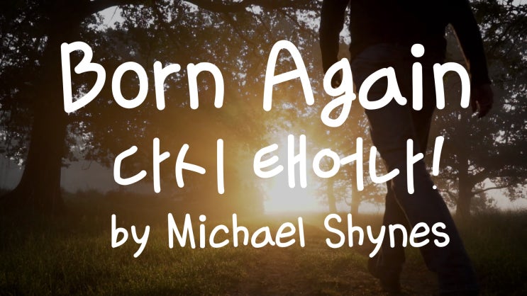 [가사번역] Born Again  Michael Shynes / 모든 시작과 함께 우린 다시 태어나 / 가슴을 쫙 펴고 되뇌이는 고민거리를 줄여봐