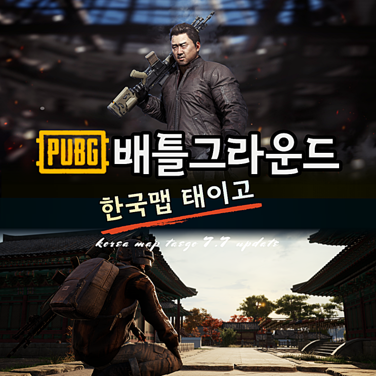  배그 한국맵 태이고 7월 신맵 출시