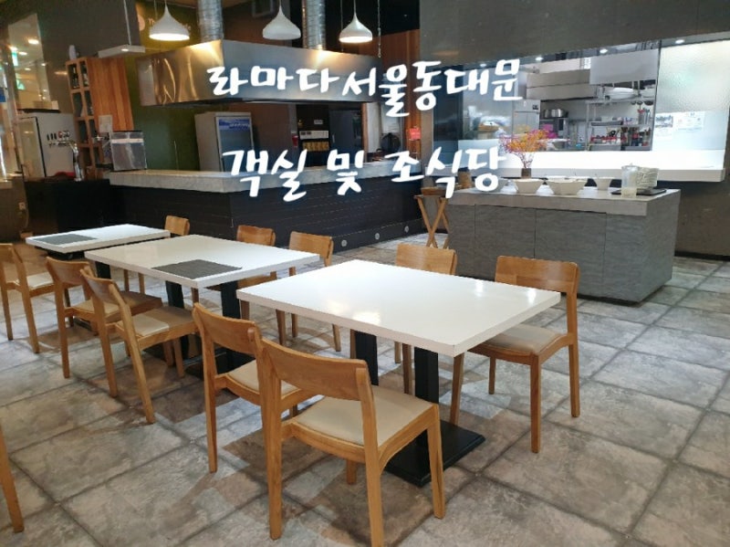 라마다서울동대문 객실 룸컨디션 및 조식 - 7,700원 가성비가 대박인 조식당 : 네이버 블로그