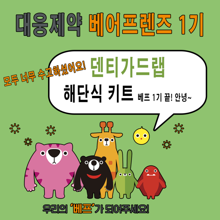 대웅제약, 해단식 키트 이제 안녕~~~~ 대웅제약, 해단식 키트 이제 안녕~~~~