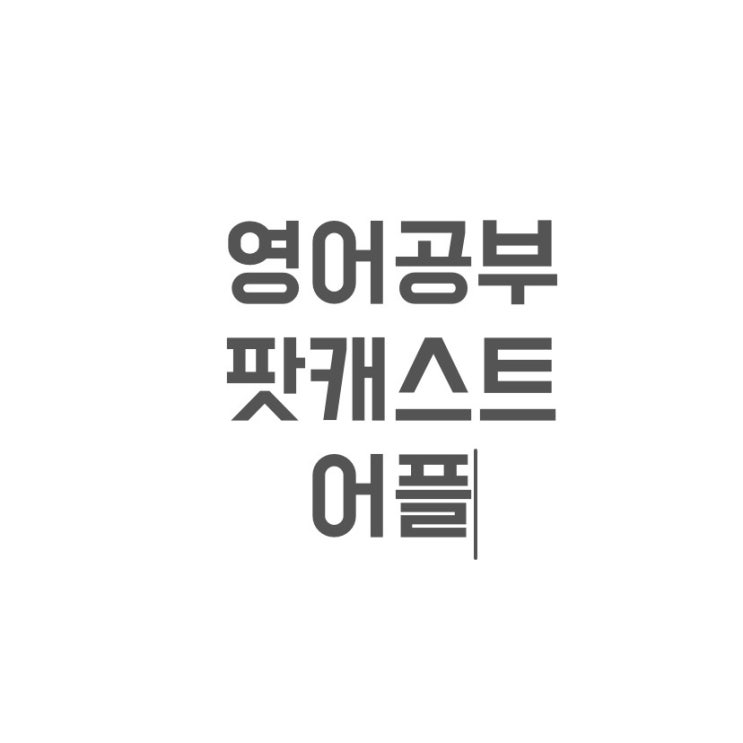  영어듣기어플 추천 영어회화를 위한 영어공부앱 팟캐스트