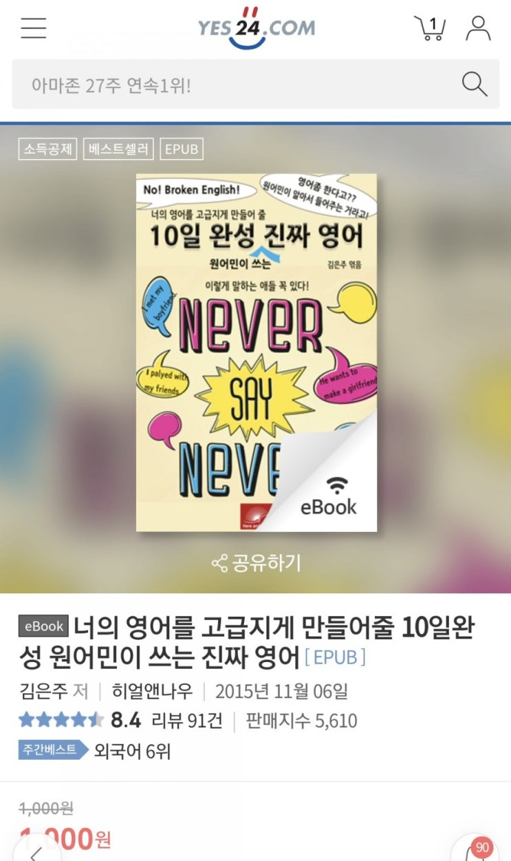  5년전 출간했던 영어회화 전자책 예스24 외국어 베스트셀러 6위 또?!