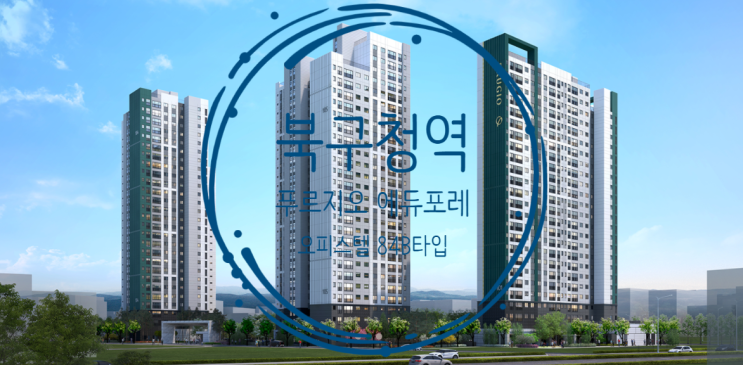  대구 북구청역 푸르지오 에듀포레 오피스텔 84B타입 있어요